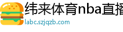 纬来体育nba直播